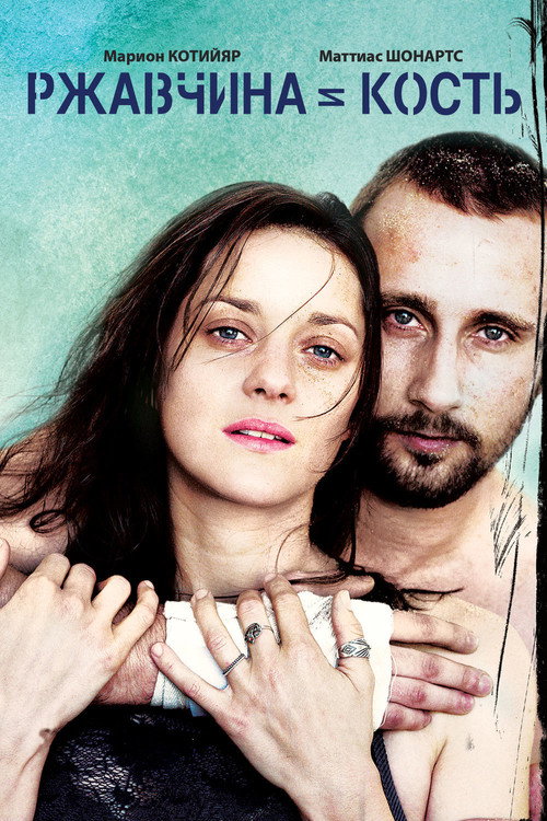 Ржавчина и кость постер