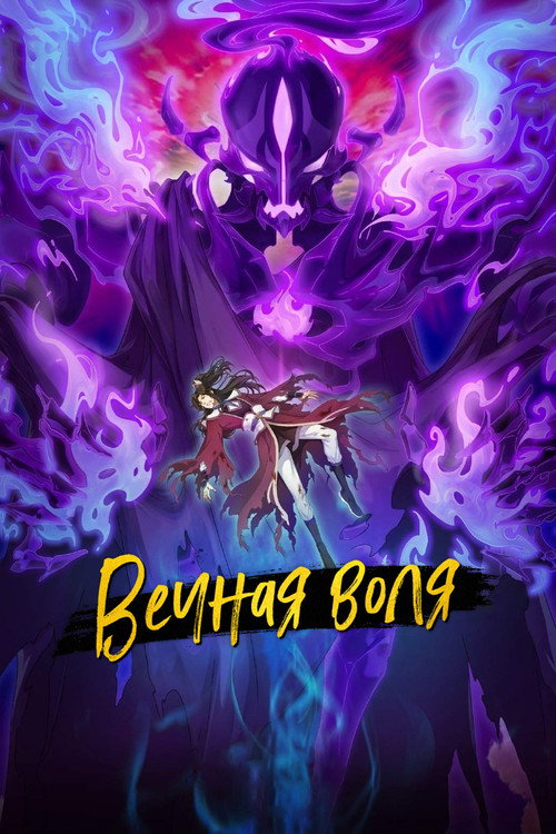 Вечная воля постер