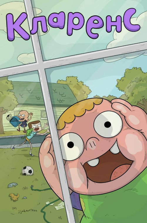 Кларенс постер