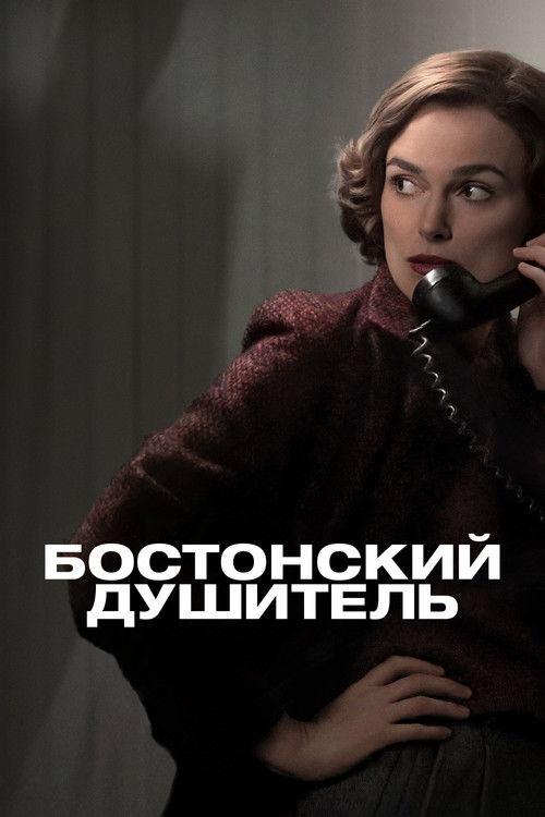 Бостонский душитель постер