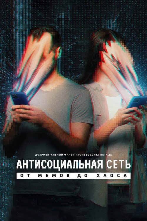 Антисоциальная сеть: от мемов до хаоса постер
