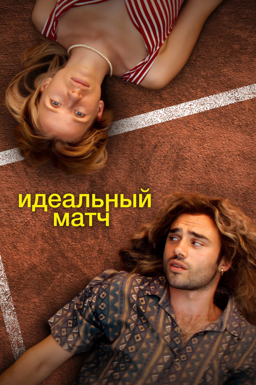 Идеальный матч постер