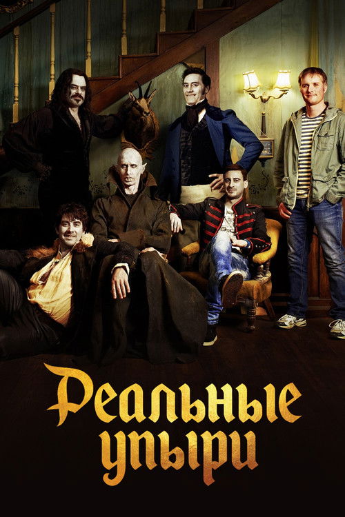Реальные упыри постер