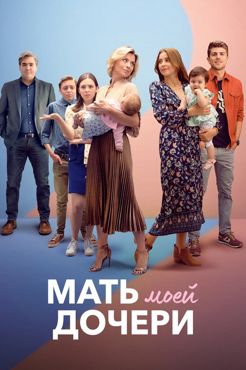 Мать моей дочери постер