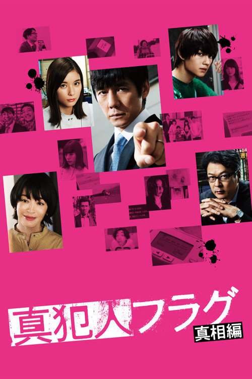 真犯人フラグ постер