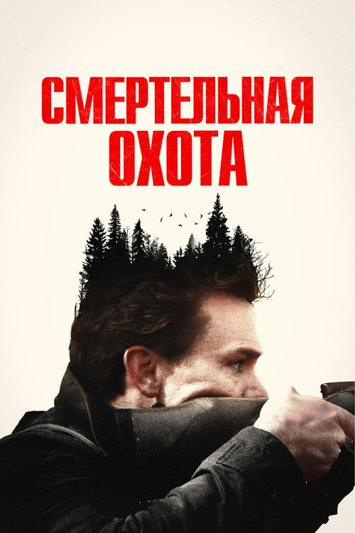 Смертельная охота постер