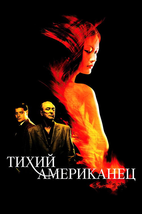 Тихий американец постер