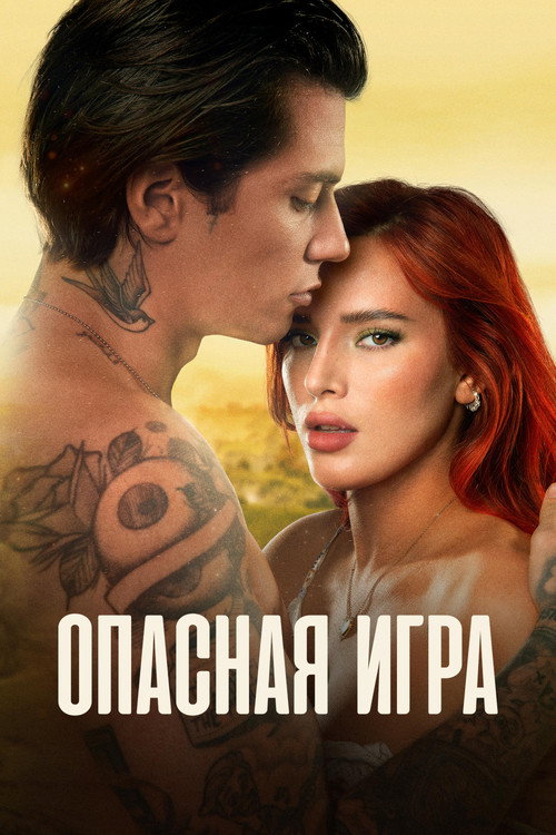 Опасная игра постер