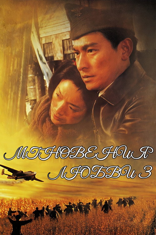 Мгновение любви 3 постер