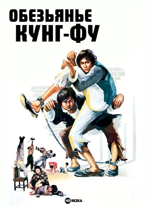 Обезьянье кунг-фу постер