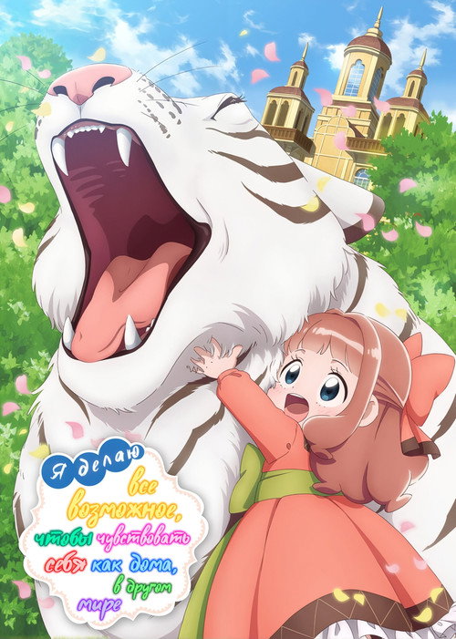 Пушистый рай постер