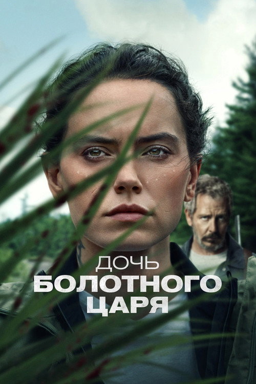 Дочь болотного царя постер