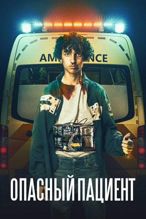 Опасный пациент постер