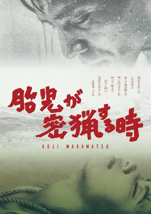 Эмбрион охотится тайно постер