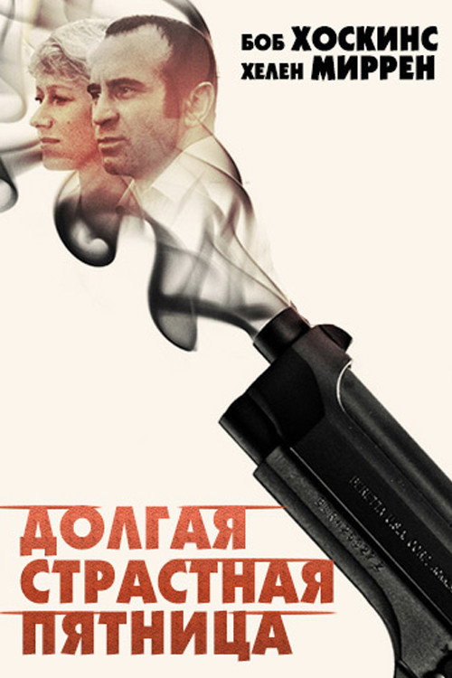 Долгая Страстная пятница постер