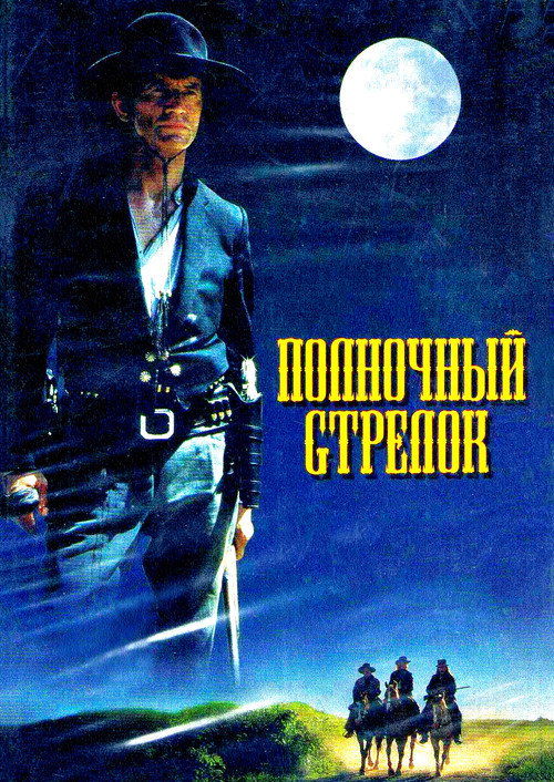 Полночный стрелок постер