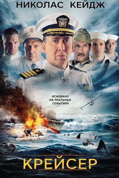 Крейсер постер