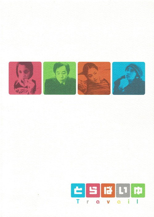 とらばいゆ постер