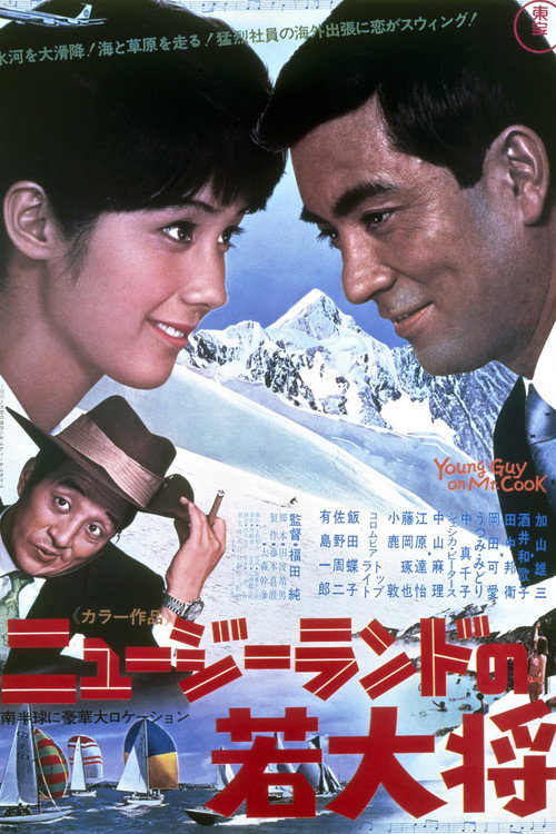 ニュージーランドの若大将 постер