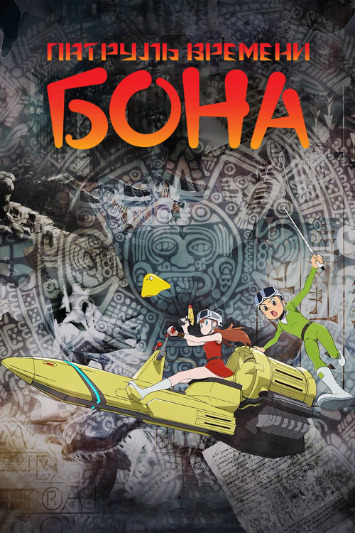 T・P BON постер