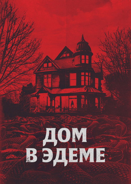 Дом в Эдеме постер
