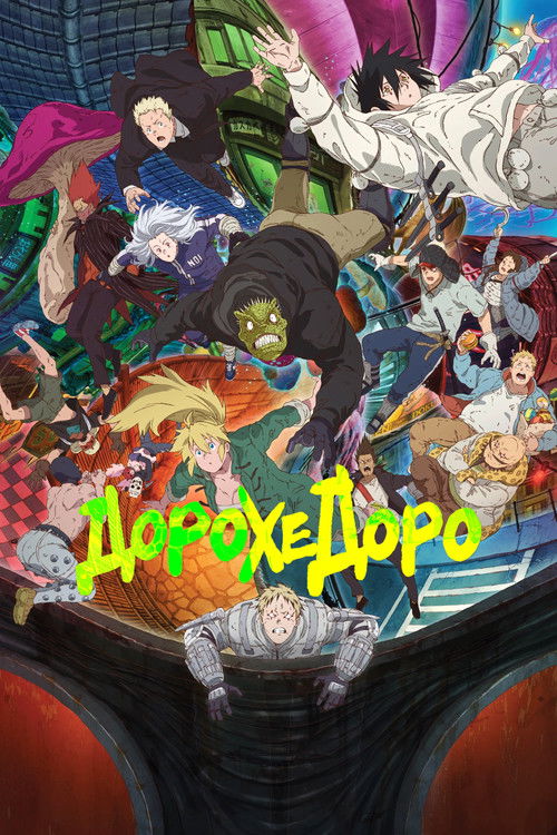 Дорохедоро постер