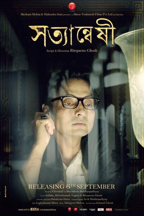 সত্যান্বেষী постер