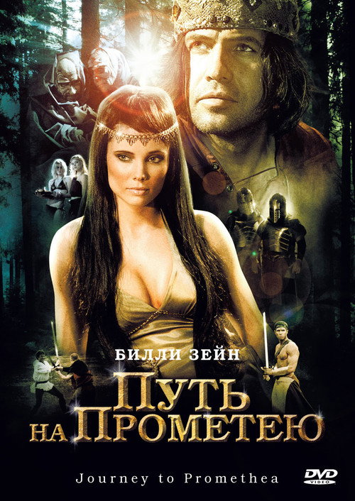 Путь на Прометею постер
