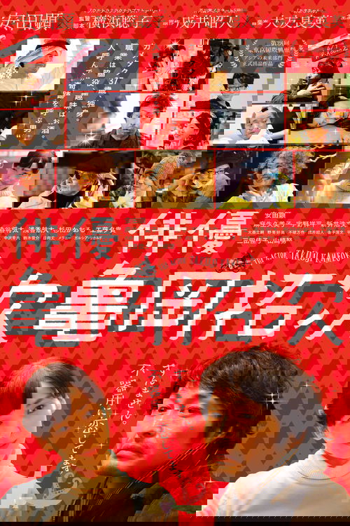 俳優・亀岡拓次 постер