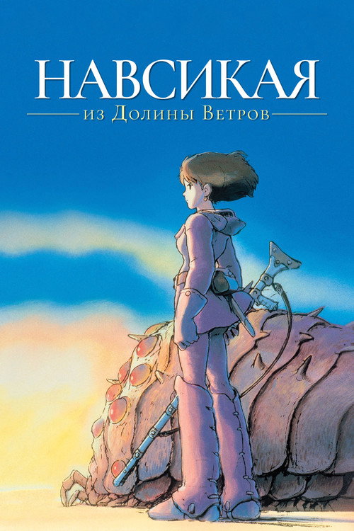 Навсикая из Долины Ветров постер