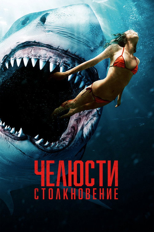 Челюсти: Столкновение постер