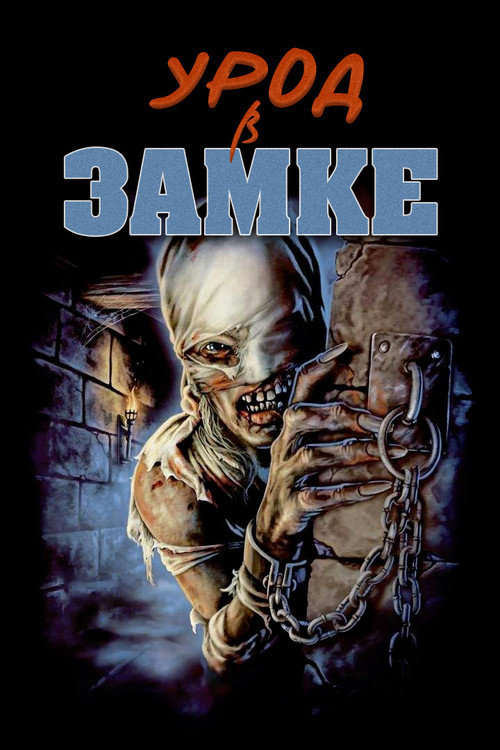 Урод в замке постер