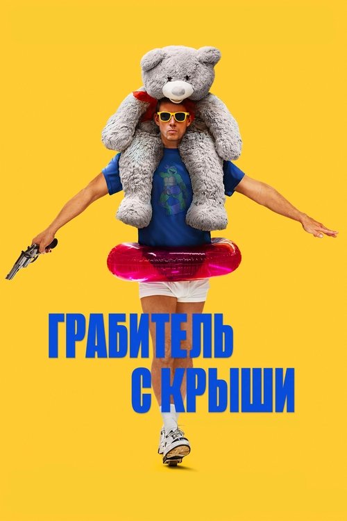 Грабитель с крыши постер