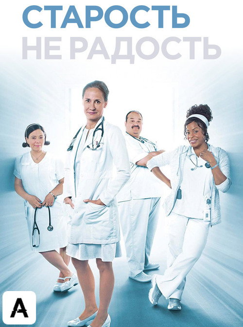 Старость – не радость постер