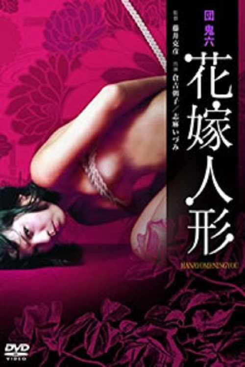 団鬼六 花嫁人形 постер