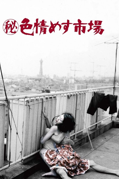 ㊙色情めす市場 постер