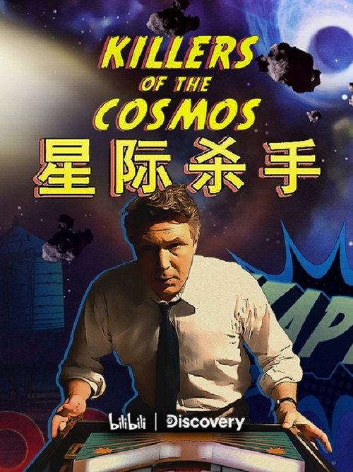 星际杀手 постер