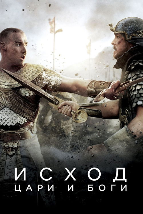 Исход: Цари и боги постер