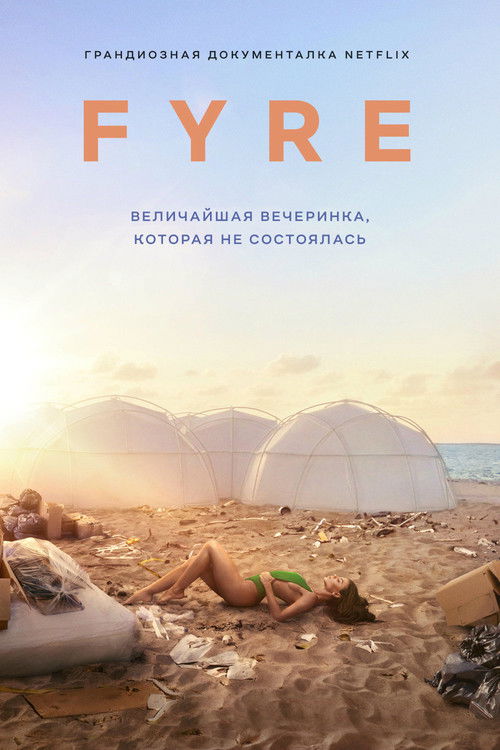 FYRE: Величайшая вечеринка, которая не состоялась постер
