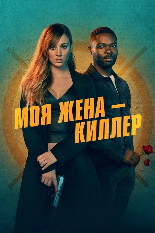 Моя жена - киллер постер