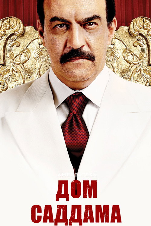Дом Саддама постер