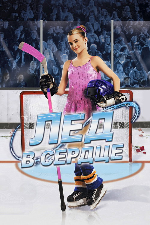 Лед в сердце постер