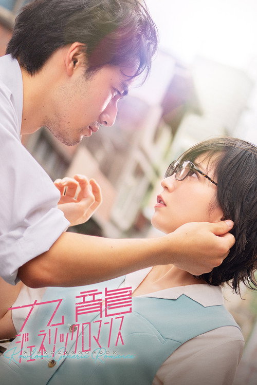 Kowloon Generic Romance постер