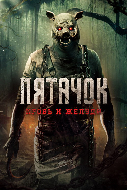 Пятачок. Кровь и жёлуди постер