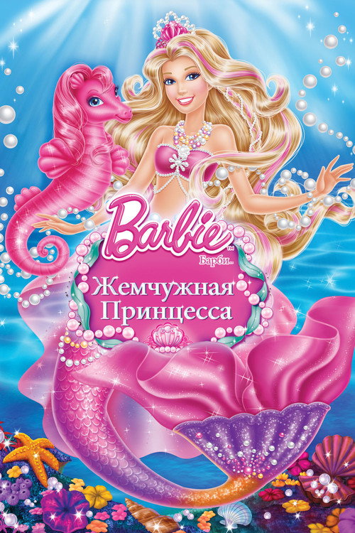 Барби: Жемчужная Принцесса постер