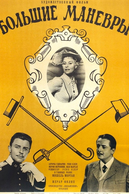 Большие манёвры постер