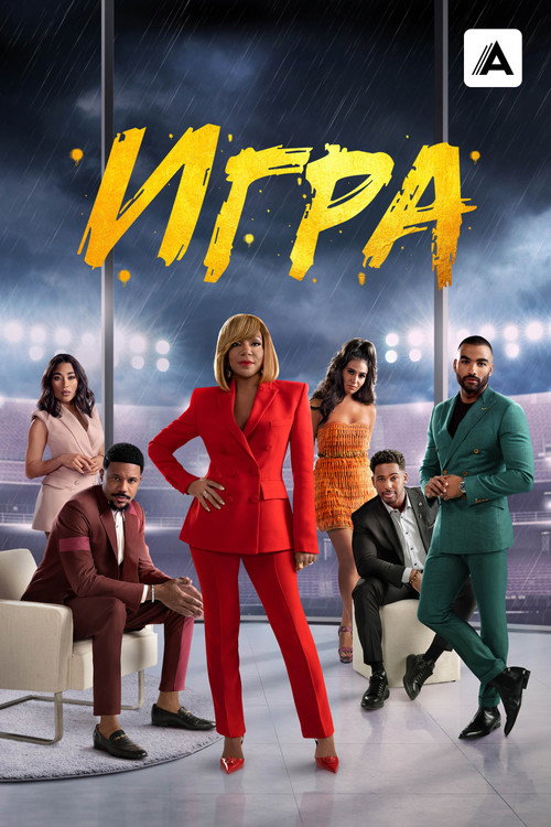 Игра постер