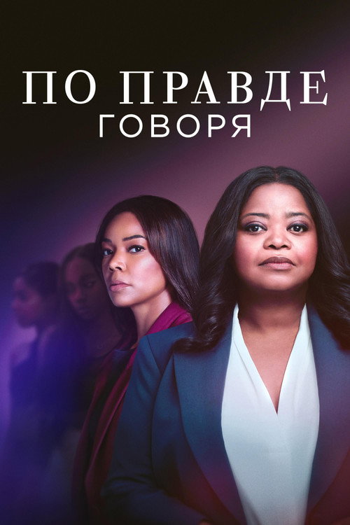 По правде говоря постер