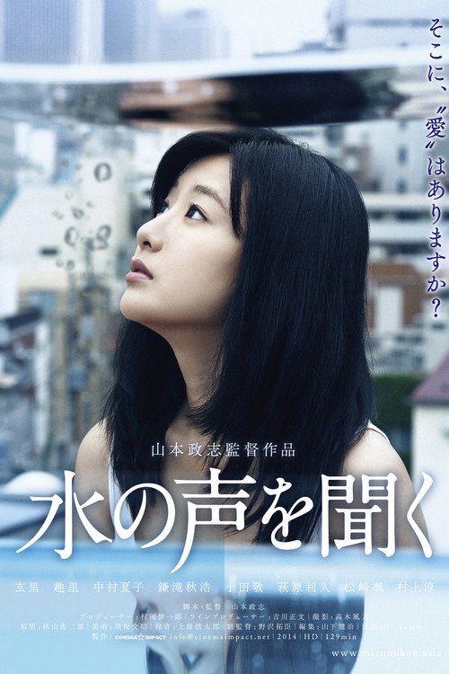 水の声を聞く постер