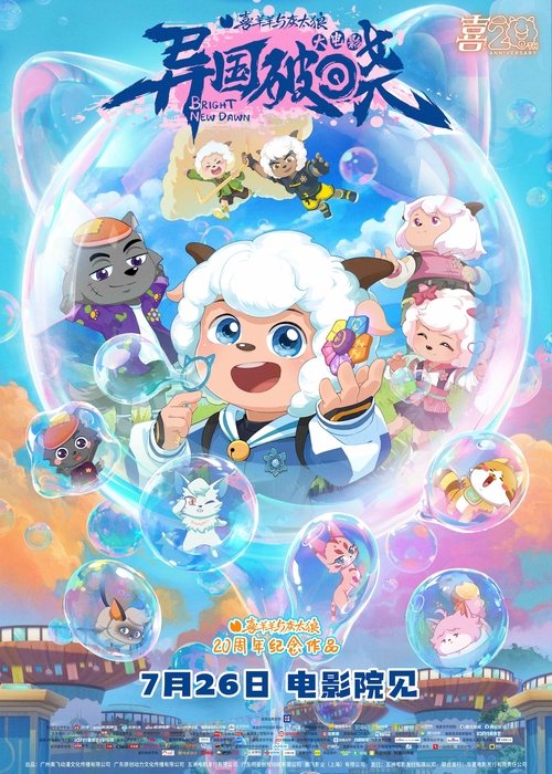 喜羊羊与灰太狼之异国破晓 постер